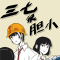 三七很胆小 三七很胆小