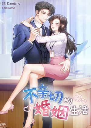 不亲切的婚姻生活 不亲切的婚姻生活