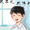 不平凡不伟大 不平凡不伟大
