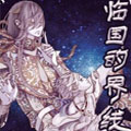 临国的界线 临国的界线