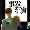 事发东窗 事发东窗