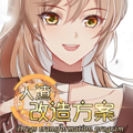 人渣改造方案 人渣改造方案