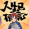 人生已玩完 人生已玩完