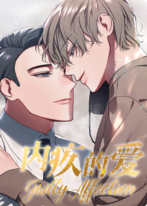 内疚的爱 内疚的爱