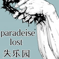 势必走向失落的乐园 势必走向失落的乐园