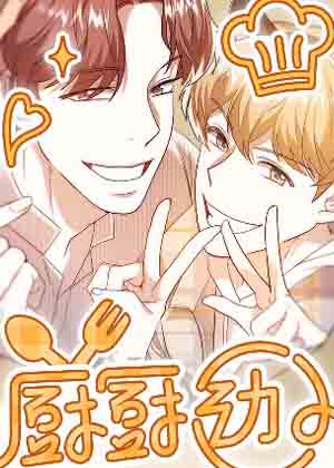 厨厨动人漫画 厨厨动人漫画