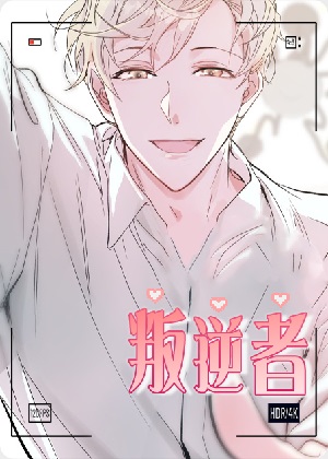 叛逆者 叛逆者