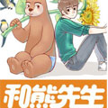 和熊先生 和熊先生