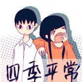 四季平常 四季平常