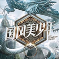 国风美少年 国风美少年
