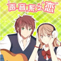 声音系之恋 声音系之恋