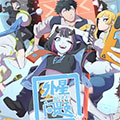 外星问题解决部 外星问题解决部
