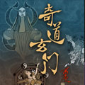 奇道玄门 奇道玄门
