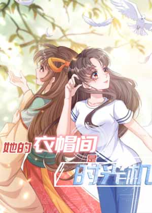 她的衣帽间是时光机 她的衣帽间是时光机