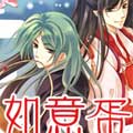 如意蛋 如意蛋