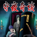 守夜奇谈 守夜奇谈