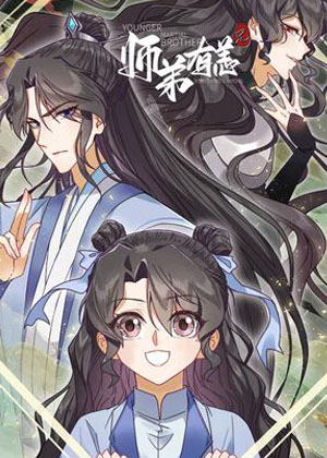 师弟有恙 师弟有恙