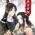 庶女云织 庶女云织