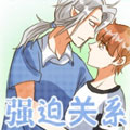 强迫关系 强迫关系