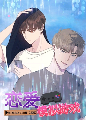 恋爱模拟游戏 恋爱模拟游戏