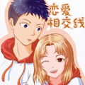 恋爱相交线 恋爱相交线