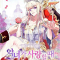 恶女也要谈恋爱 恶女也要谈恋爱
