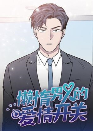 懒惰男人的爱情开关 懒惰男人的爱情开关