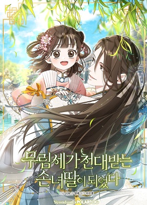 成了武林世家不受宠的孙女 成了武林世家不受宠的孙女