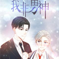 我非男神 我非男神