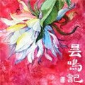 昙鸣记 昙鸣记