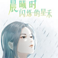 晨曦时闪烁的星禾 晨曦时闪烁的星禾