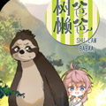 树懒爸爸 树懒爸爸
