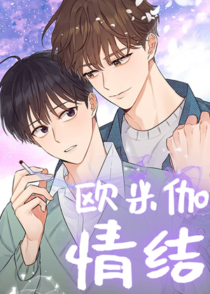 欧米伽情结 欧米伽情结