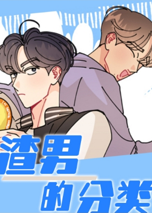 渣男的分类 渣男的分类