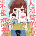 烦恋 烦恋