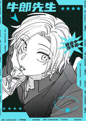 牛郎先生 牛郎先生