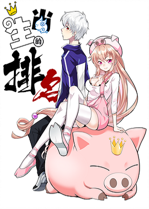 生肖的排名 生肖的排名
