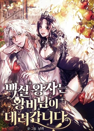 白雪王子由王后带走 白雪王子由王后带走