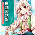 白鼬灰姑娘 白鼬灰姑娘