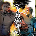 百兵默示录 百兵默示录