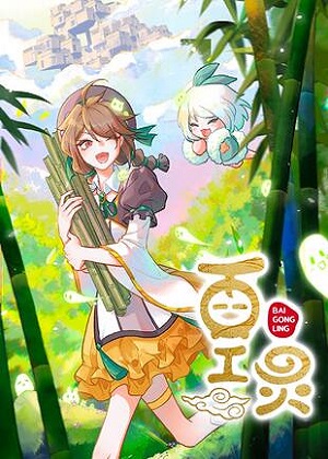 百工灵 百工灵