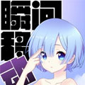 瞬间移动 瞬间移动