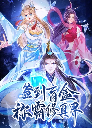 签到盲盒称霸修真界 签到盲盒称霸修真界