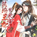纨绔王妃要爬墙 纨绔王妃要爬墙