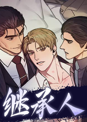 继承人 继承人