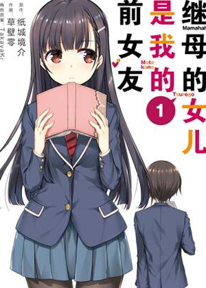 继母的女儿是我的前女友 继母的女儿是我的前女友