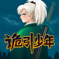 诡引少年 诡引少年