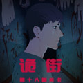 诡街 诡街