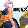 超化EX 超化EX