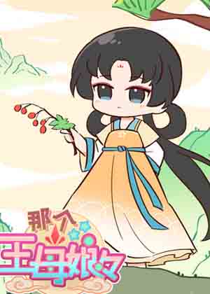 那个王母娘娘 那个王母娘娘
